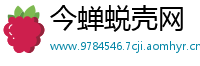 今蝉蜕壳网